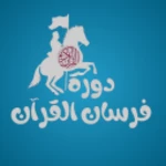 فرسان القرآن android application logo